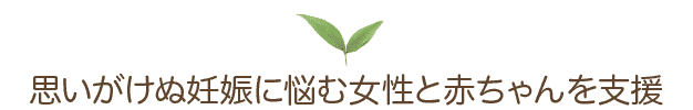 思いがけぬ妊娠に悩む女性と赤ちゃんを支援