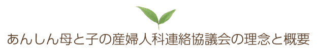 あんしん母と子の産婦人科連絡協議会の理念と概要