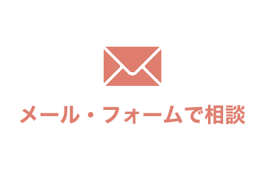 メール・フォームで相談