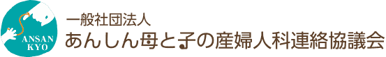 一般社団法人 あんしん母と子の産婦人科連絡協議会(あんさん協)