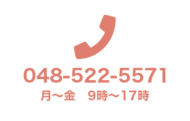 tel.048-522-5571 月〜金 9時〜17時