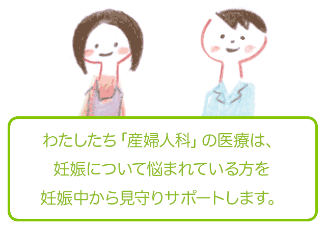 わたしたち産婦人科」の医療は、妊娠について悩まれている方を妊娠中から見守りサポーロします。