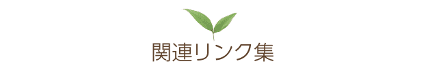 あんしん母と子の産婦人科連絡協議会関連リンク集