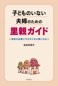 子どものいない夫婦のための里親ガイド表紙
