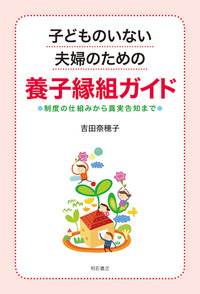 子どものいない夫婦のための養子縁組ガイド表紙