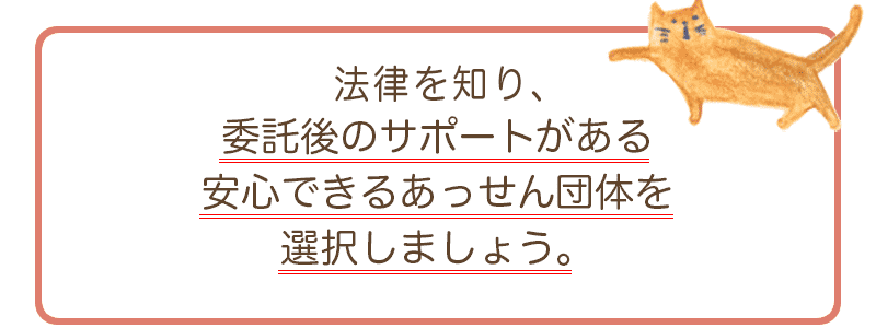 法律を知り、委託後のサポートがある安心できるあっせん団体を選択しましょう。