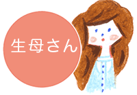 生母さん