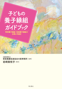 子どもの養子縁組ガイドブック表紙