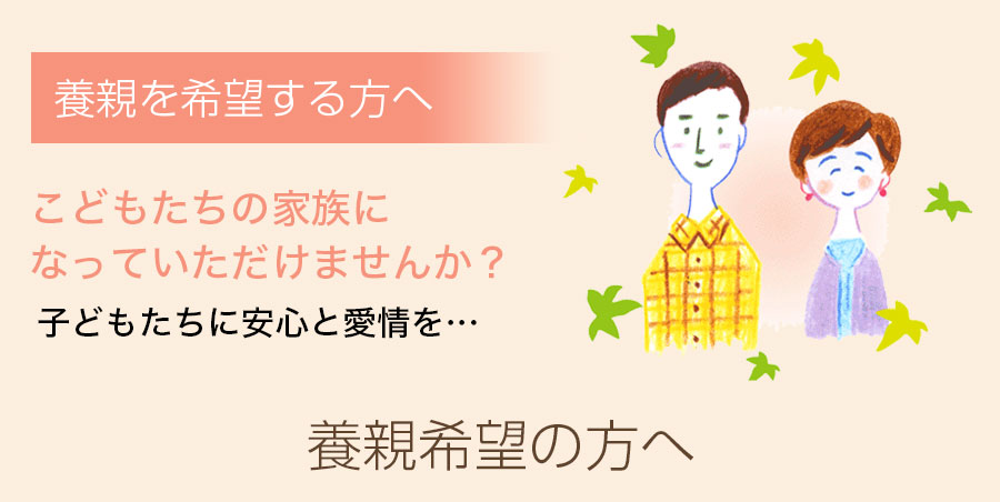 養親希望の方へ