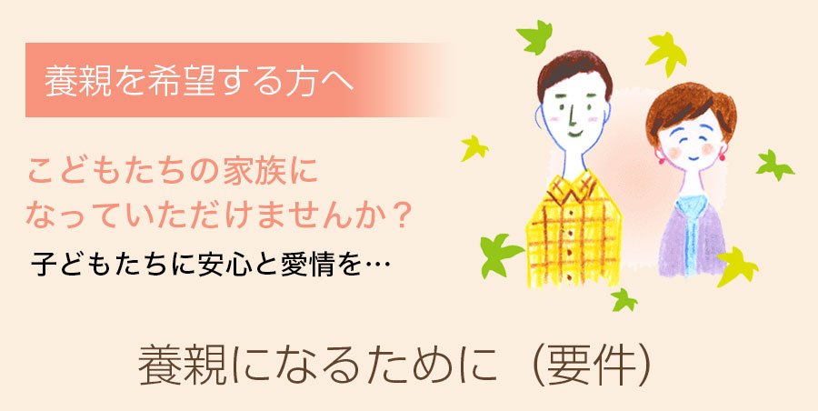 養親を希望される方へ:養親になるために(要件)