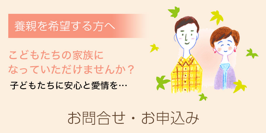 養親を希望される方へ:お問合せ・お申込み