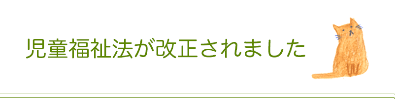 児童福祉法が改正されました
